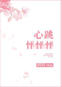 《心跳怦怦怦》