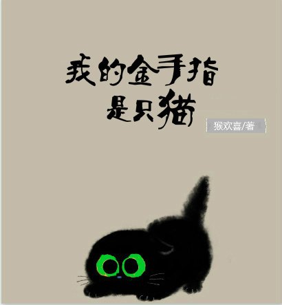《我的金手指是隻貓》