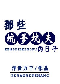 《那些坑爹坑夫的日子》