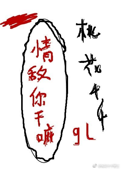 《情敵你幹嘛gl》