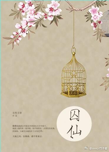 《囚仙》