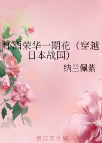 《杯酒榮華一期花(穿越日本戰國)》