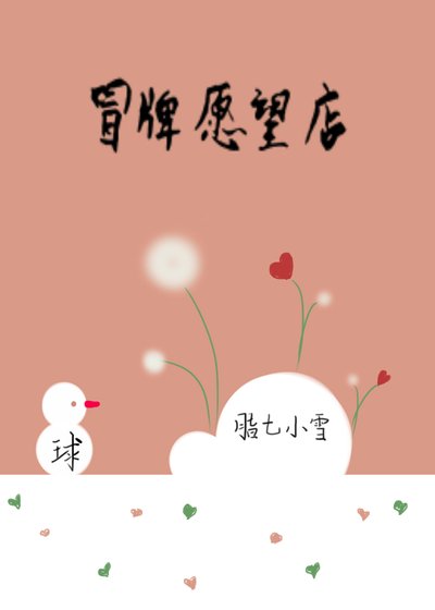 《冒牌願望店》