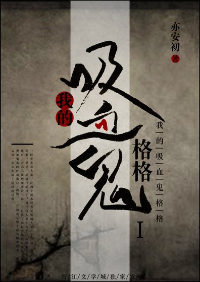 《我的吸血鬼格格gl》