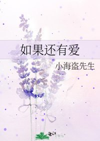 如果還有愛