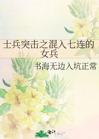 《士兵突擊之混入七連的女兵》