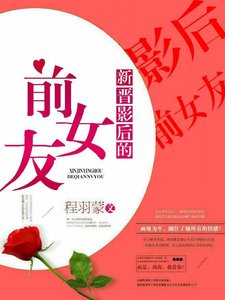 《新晉影后的前女友》