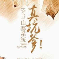 《山寨系統真坑爹!(穿書)》
