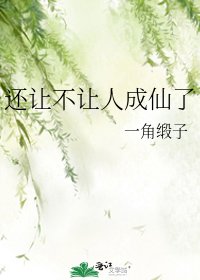 《還讓不讓人成仙了》