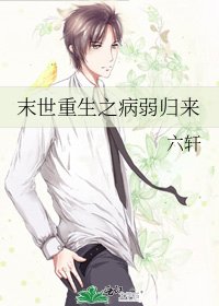 《末世重生之病嬌歸來》