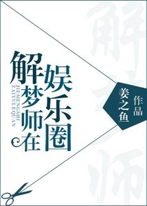 《解夢師在娛樂圈》