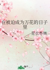 《在被迫成為萬花的日子裡》