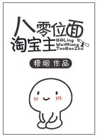 《八零位面淘寶主》