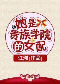 她是貴族學院的女配