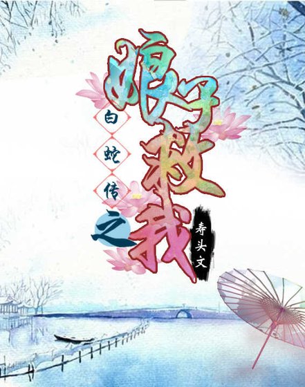 《白蛇傳之娘子救我》