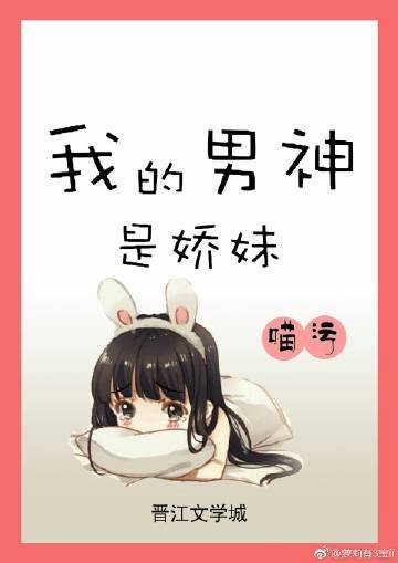 《我的男神是嬌妹》