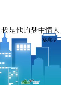 《我是他的夢中情人》