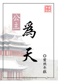 《公主為天》