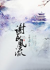《謝氏風流》