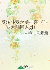 《反轉鬥羅之美杜莎(斗羅大陸同人gl)》