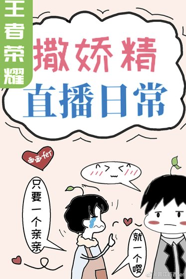 《撒嬌精王者直播日常》