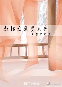 紅樓之見賢思齊
