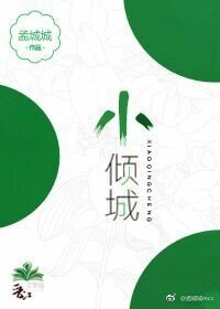 《小傾城》