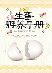 《生蛋孵養手冊》