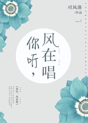 《你聽,風在唱》