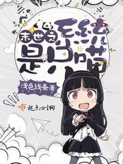 《末世之系統是隻喵》