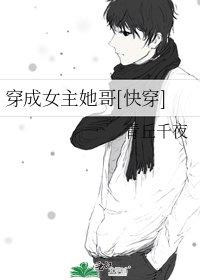 《穿成女主她哥(快穿)》