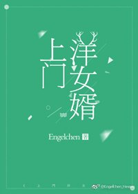 《上門洋女婿》