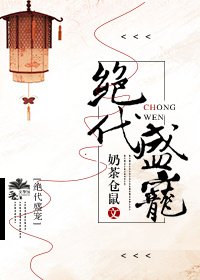 《絕代盛寵》