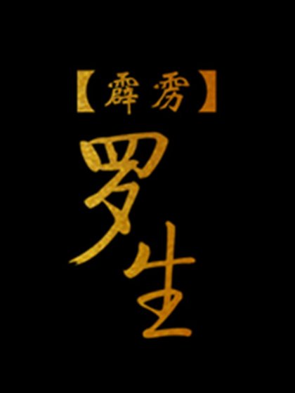 《【霹靂】羅生》