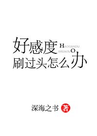 《好感度刷過頭怎麼辦》