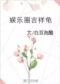 《娛樂圈吉祥龜》