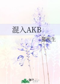 《混入AKB》