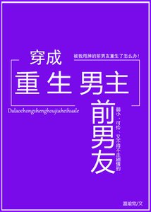 《穿成重生男主前男友》