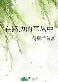 《在路邊的草叢中》