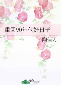 《重回90年代好日子》