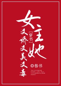《女主她又嬌又美又毒》