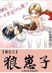 《重生之狼崽子》