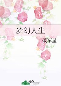 《夢幻人生》