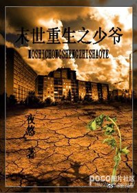 《末世重生之少爺》