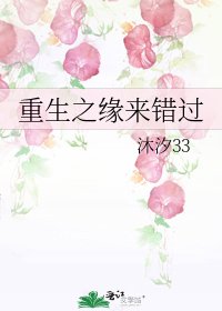 《重生之緣來錯過》