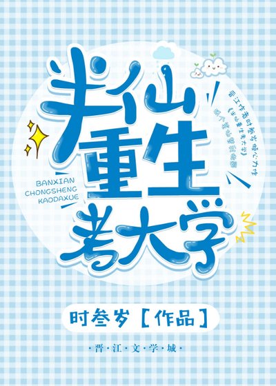 《半仙重生考大學》