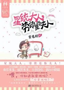 《星統大人,勞資是你夫人!》