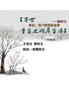 《末世重生之洞居生活》