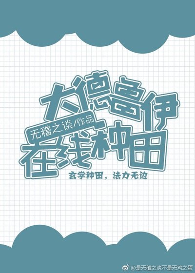 《大德魯伊線上種田》