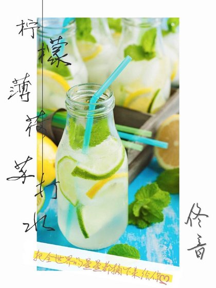 《檸檬薄荷蘇打水》